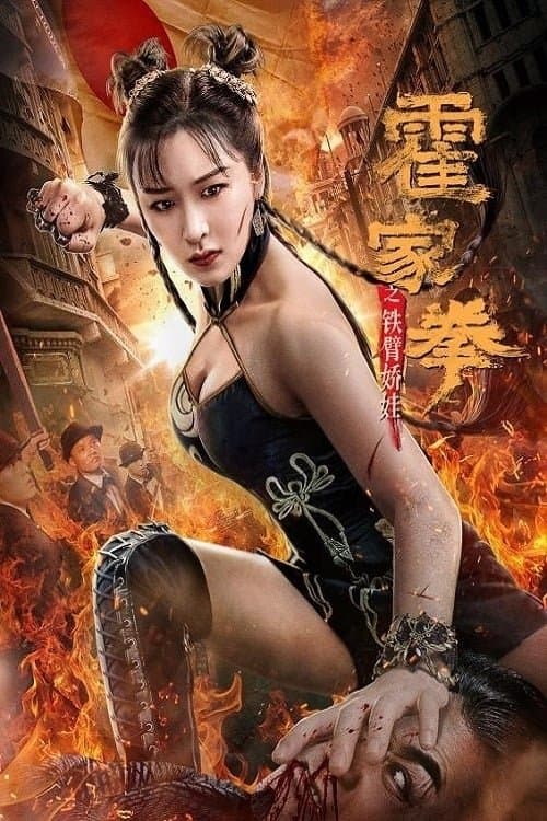 Постер до фільму «The Queen of Kung Fu»