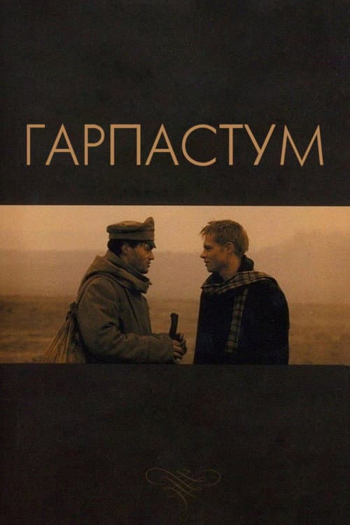 Постер до фільму «Гарпастум (фільм)»
