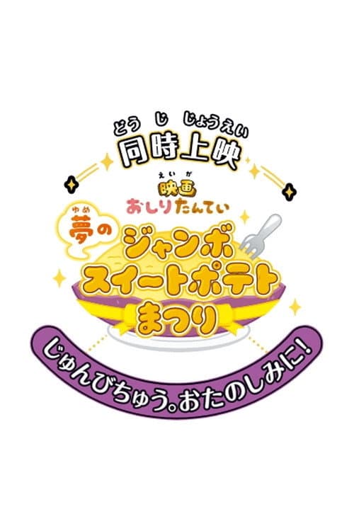 Poster for Butt Detective the Movie: The Dream Jumbo Sweet Potato Cake Festival