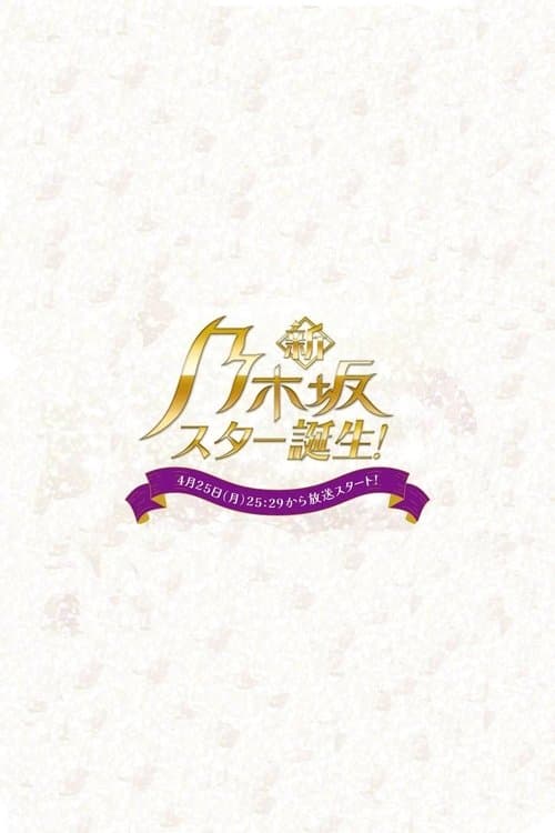 Poster for Shin Nogizaka Star Tanjou!