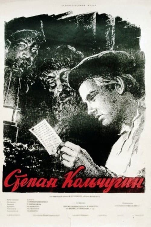 Постер до фільму «Степан Кольчугін»