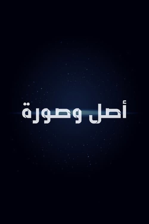 Poster for أصل وصورة