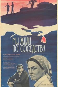 Постер до фільму «Ми жили по сусідству»