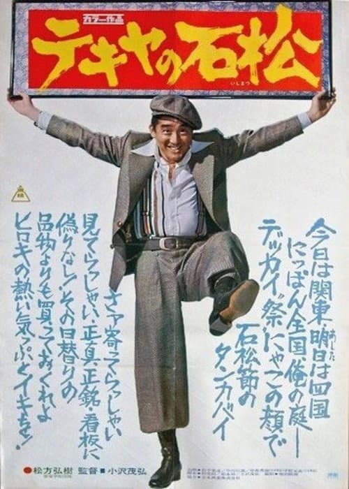 Poster for The Racketeer Ishimatsu