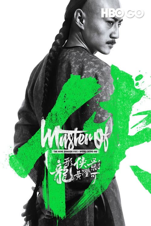 Poster for Master of the Nine Dragon Fist: Wong Ching-Ho