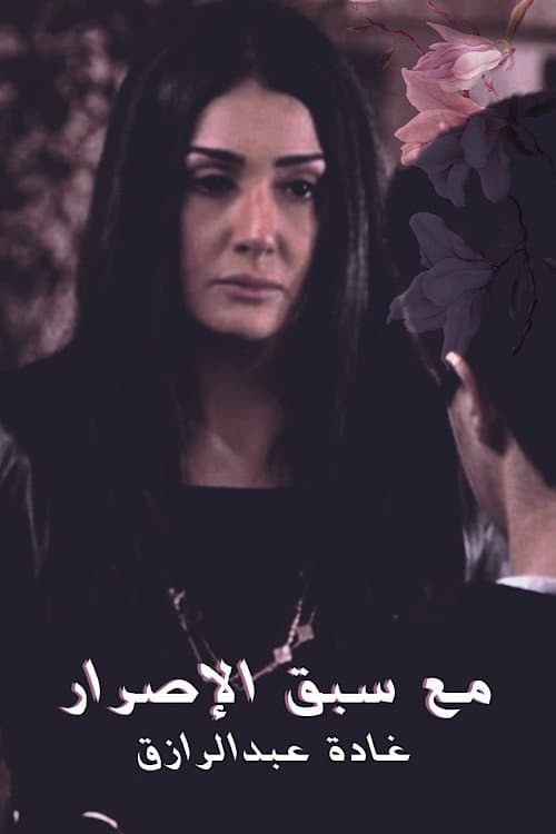 Poster for Ma3a sabk el esrar
