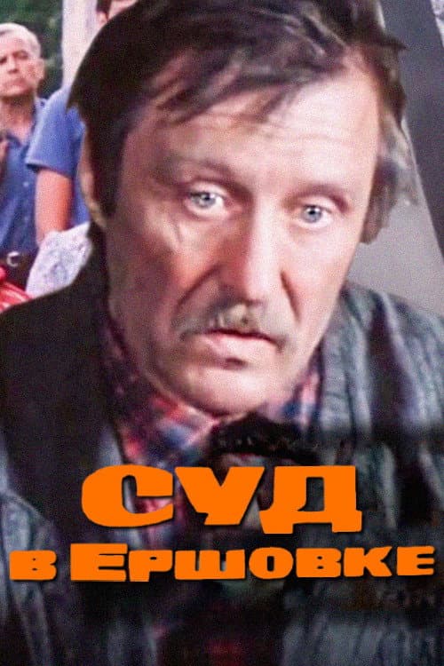 Poster for The Trial in Ershovka