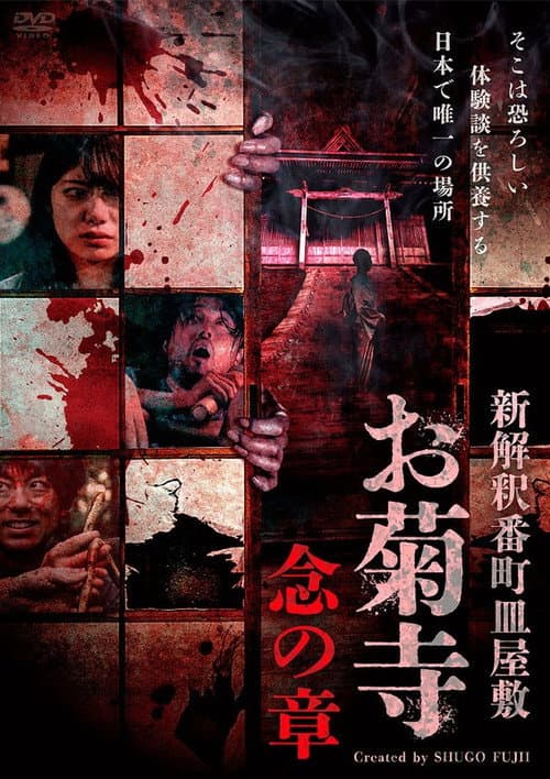 Poster for Shin Kaishaku Banchō Sarayashiki - Okiku-dera: Nen no Shō