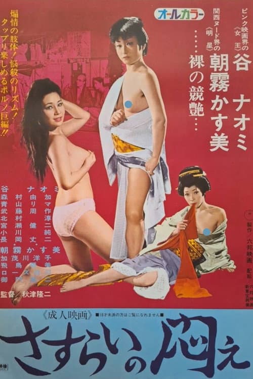 Poster for Sasurai no modae