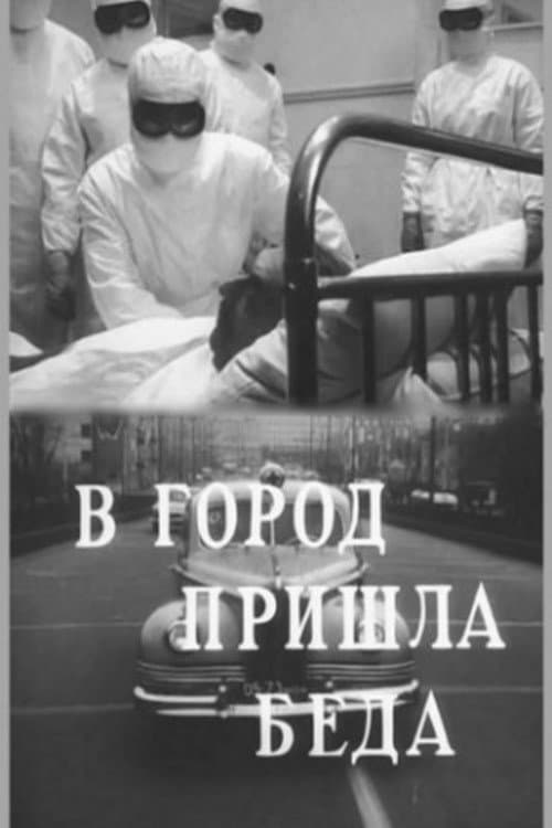 Постер до фільму «До міста прийшло лихо»