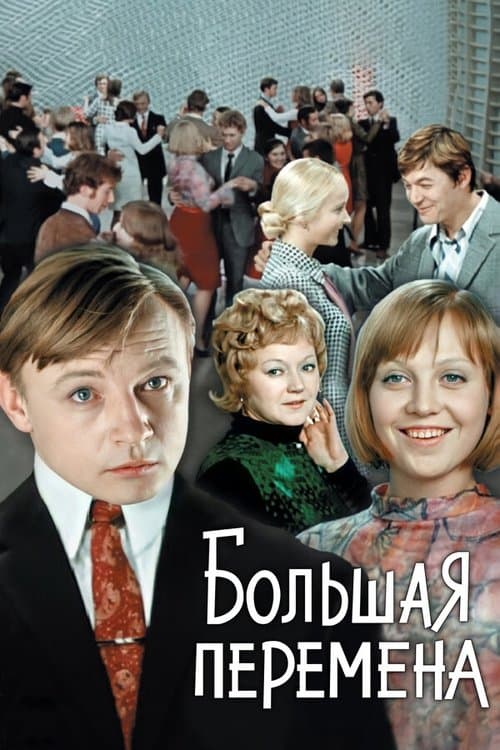 Постер до фільму «Велика перерва»
