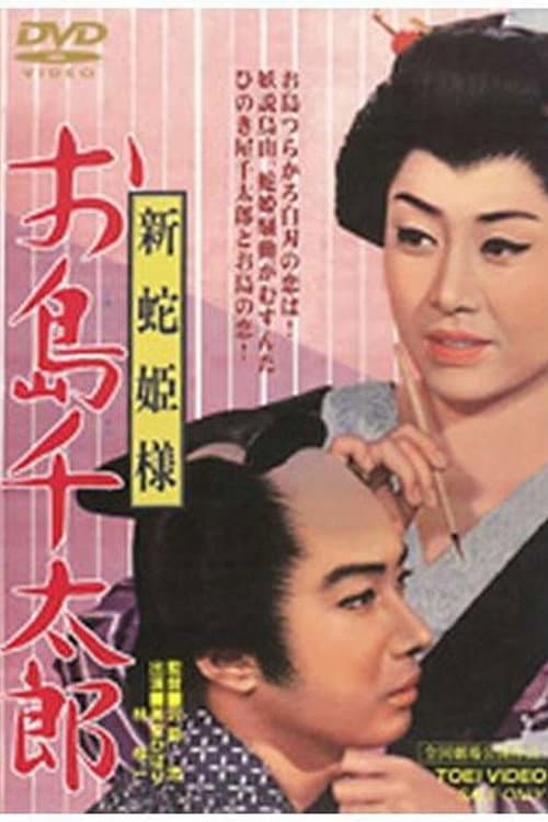 Poster for Snake Princess: Oshima and Sentaro