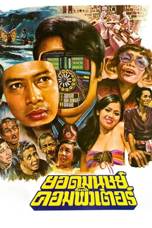 Poster for Computer Superman