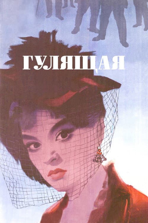 Poster for The Loose Woman