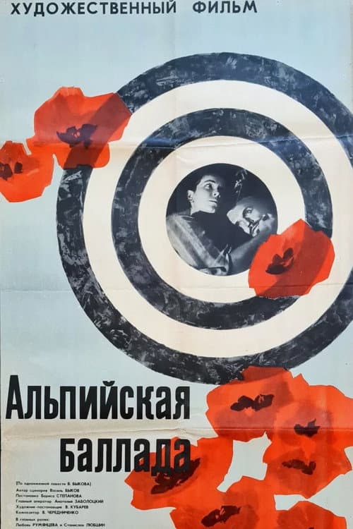 Постер до фільму «Альпійська балада»