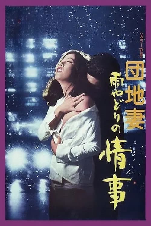 Poster for A Rainy Night Affair