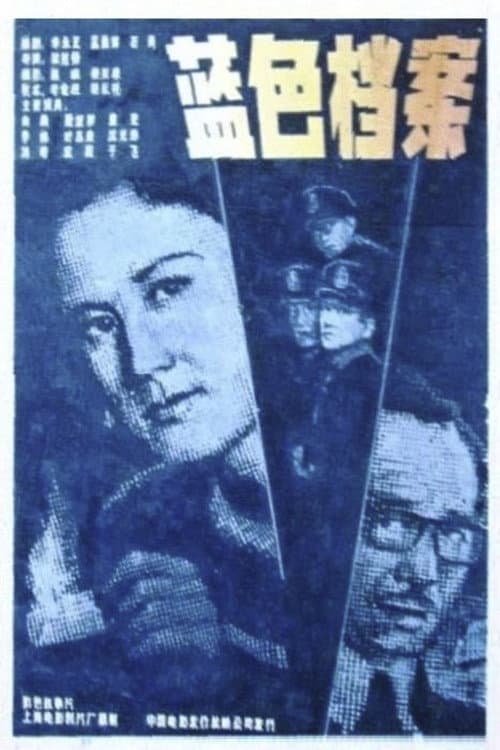 Постер до фільму «蓝色档案»