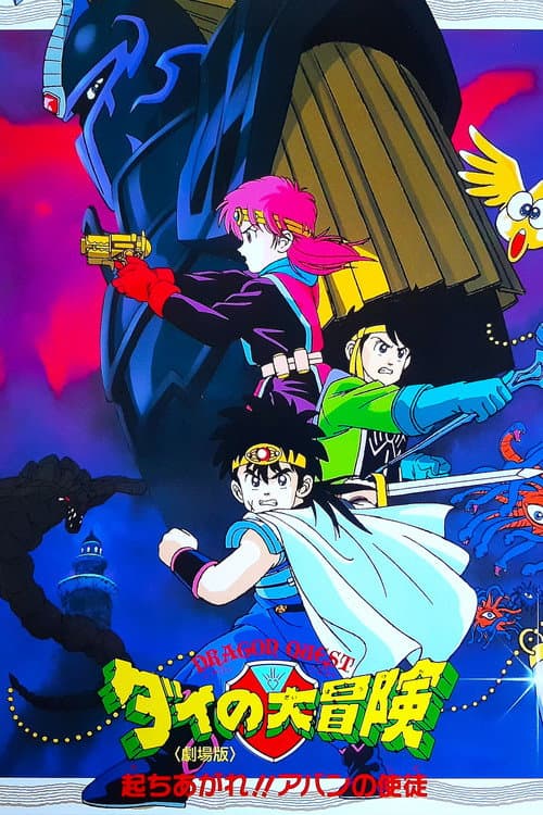 Постер до фільму «Dragon Quest: The Great Adventure of Dai - Avan's Disciples»