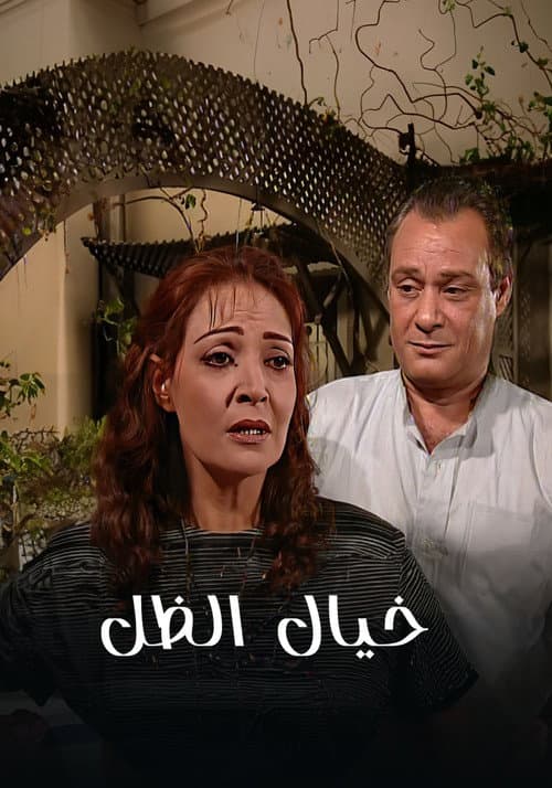 Poster for خيال الظل