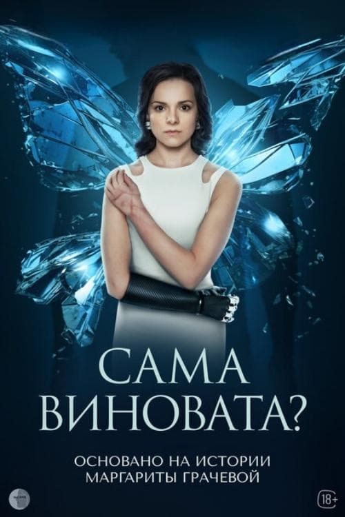Poster for Сама виновата?