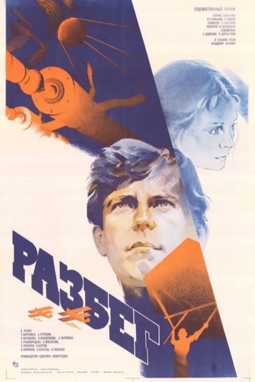 Poster for Розбіг