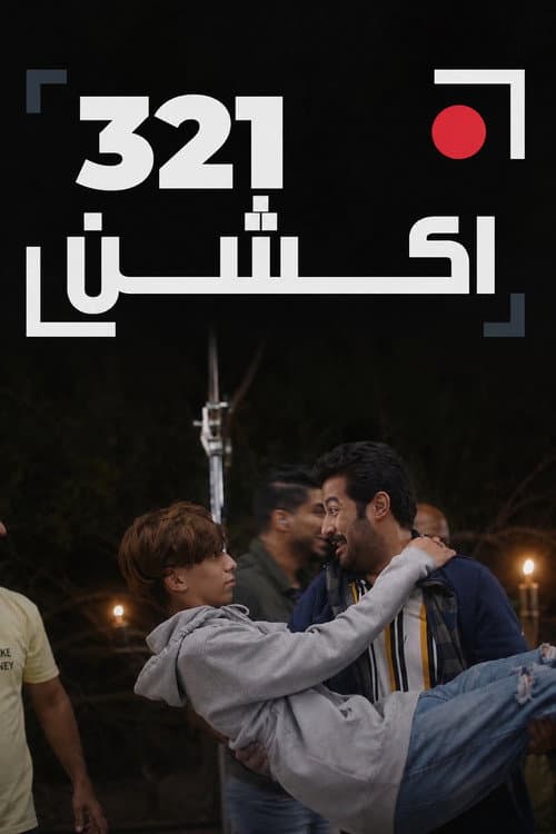 Poster for 321 أكشن