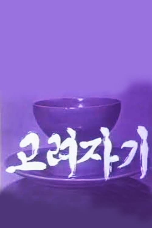 Poster for Koryo Celadon