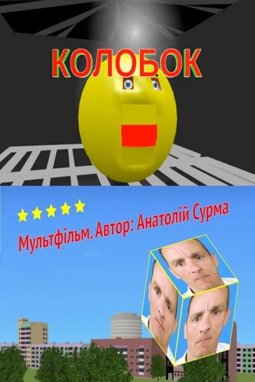 Poster for Kolobok