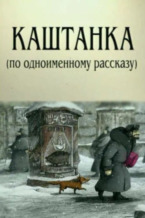 Постер до фільму «Каштанка (мультфільм, 2004)»