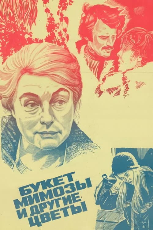 Постер до фільму «Букет мімози й інші квіти»