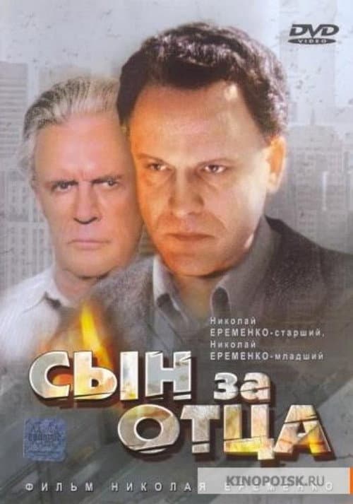 Постер до фільму «Син за батька»