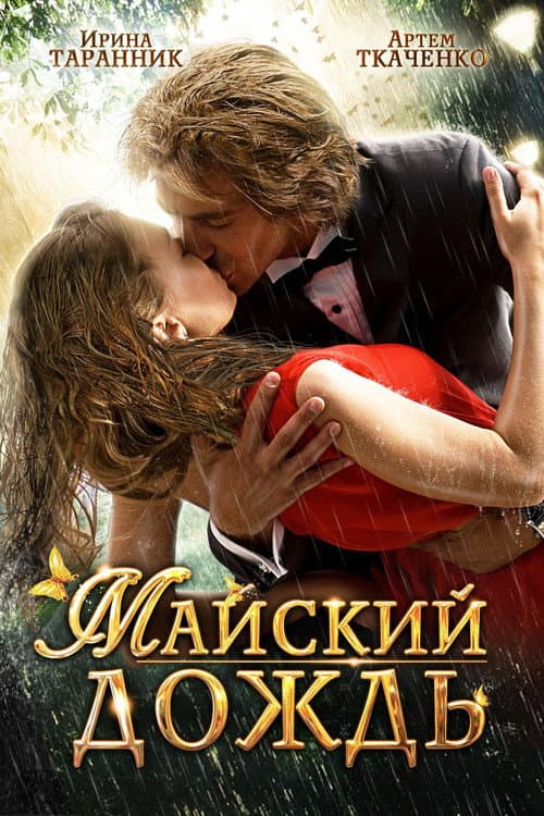 Poster for May Rain