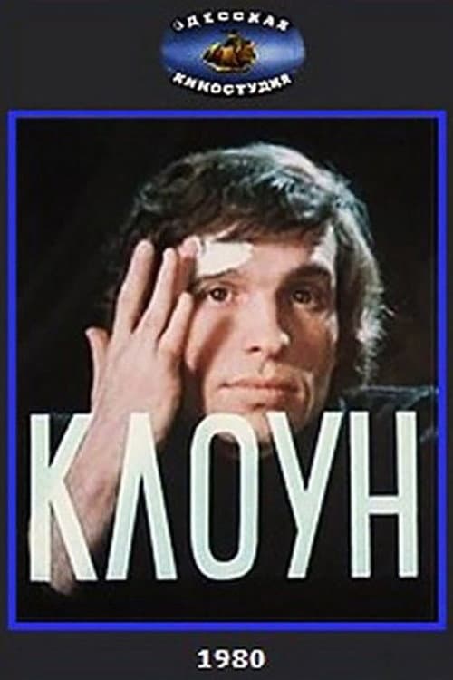 Постер до фільму «Клоун (фільм, 1980)»