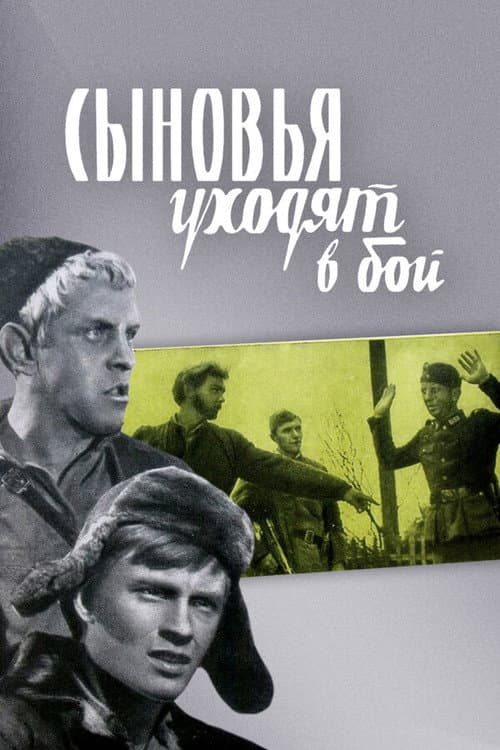 Постер до фільму «Сини йдуть у бій»