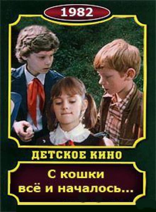 Постер до фільму «З кішки все і почалося...»