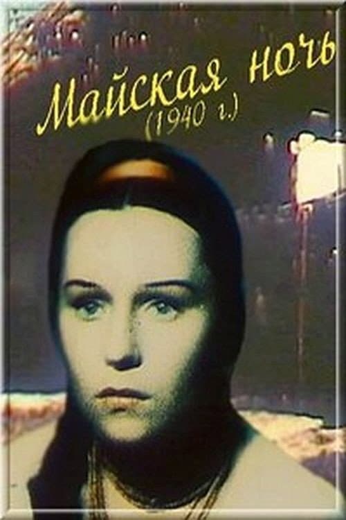 Постер до фільму «Травнева ніч (фільм, 1940)»