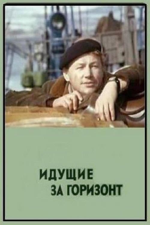 Постер до фільму «Ті, що йдуть за обрій»