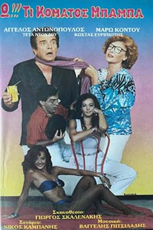 Poster for Ω!!! Τι κόματος μπαμπά...