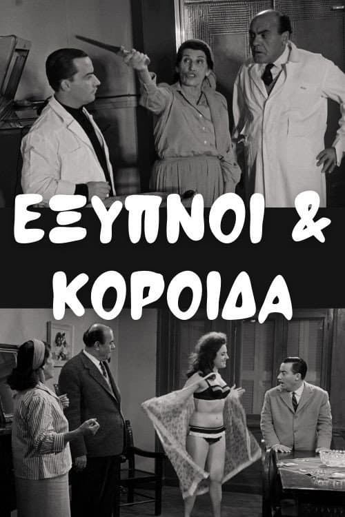Poster for Έξυπνοι και Κορόιδα