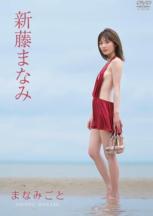 Poster for 新藤まなみ/まなみごと
