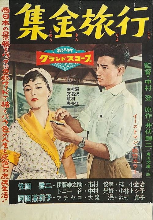Poster for Shūkin ryokō