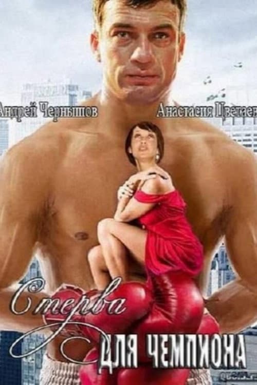 Poster for Стерва для чемпиона