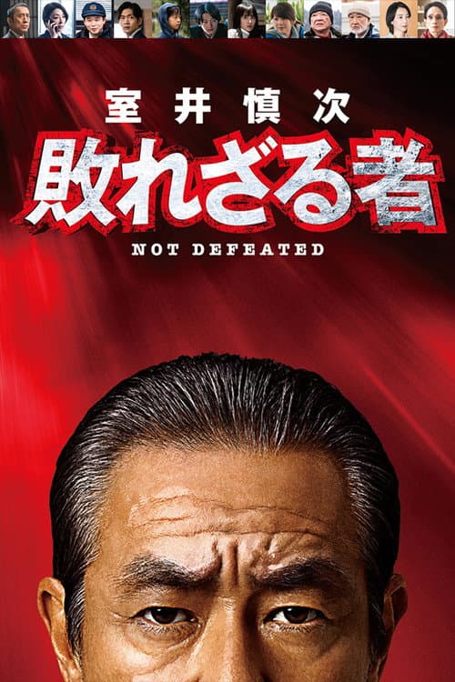 Poster for Muroi Shinji: Not Defeated