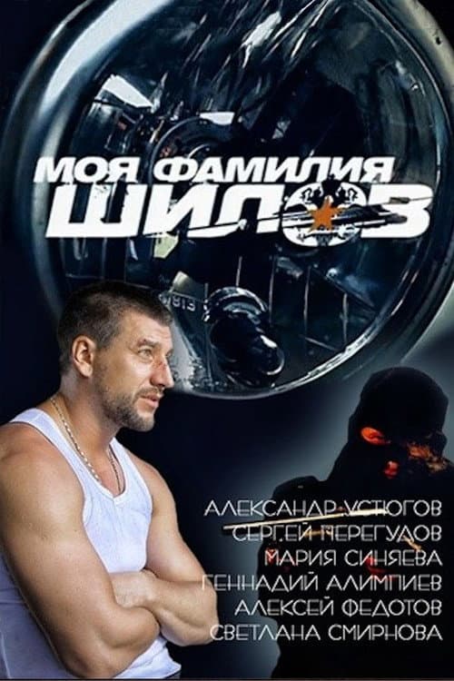 Poster for My Last Name is Shilov
