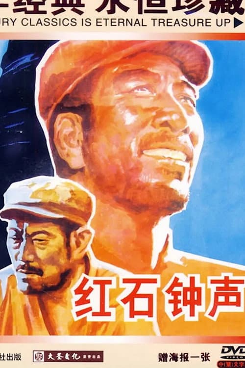Постер до фільму «红石钟声»