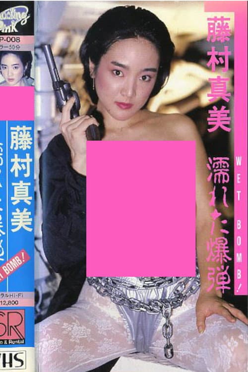 Poster for Mami Fujimura: WET BOMB!
