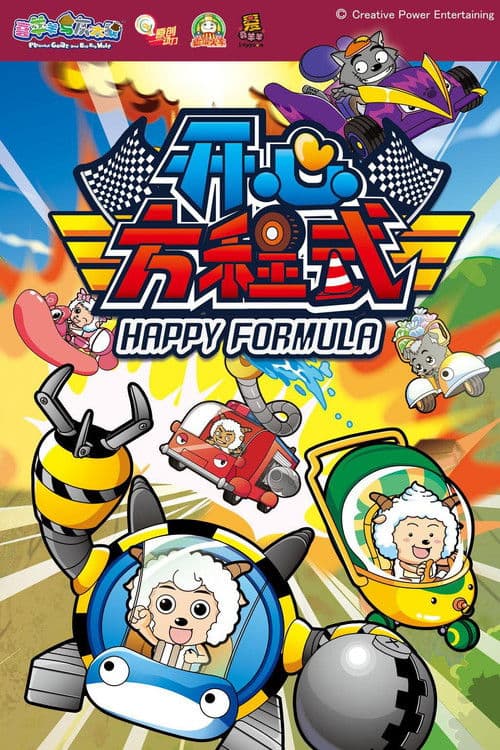 Poster for 喜羊羊与灰太狼之开心方程式