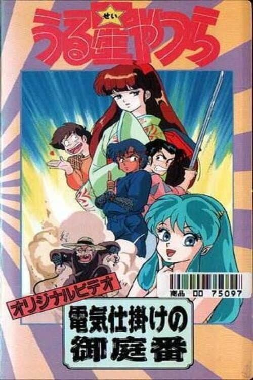 Постер до фільму «Urusei Yatsura: The Electric Household Guard»