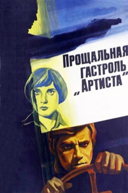 Постер до фільму «Прощальна гастроль «Артиста»»
