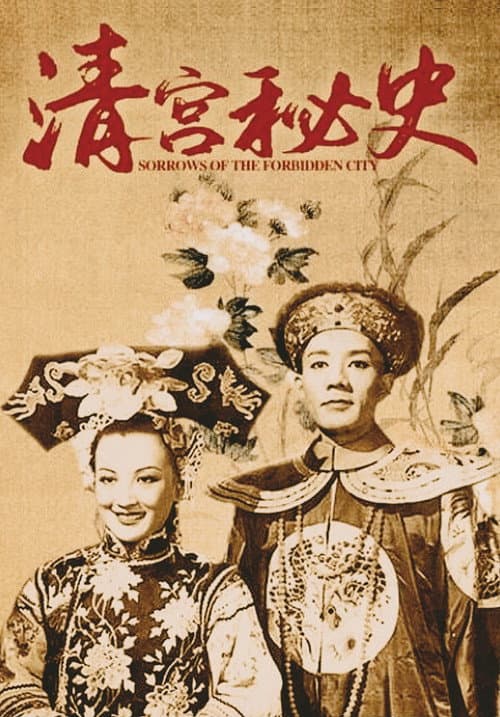 Постер до фільму «Sorrows of the Forbidden City»